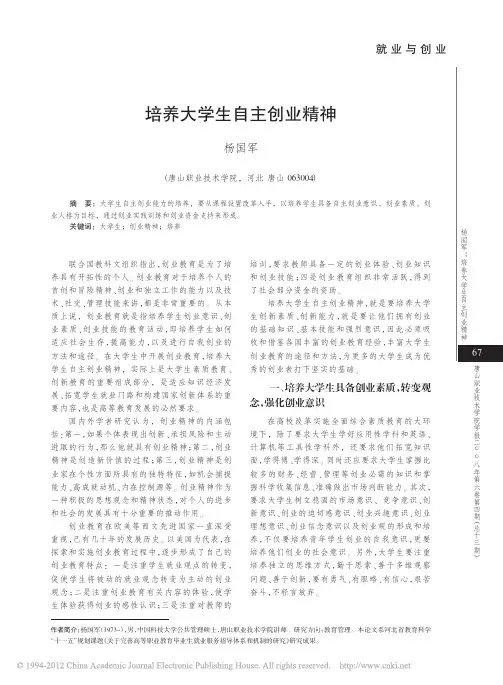 培养大学生自主创业精神