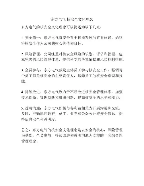 东方电气 核安全文化理念