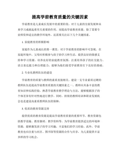 提高学前教育质量的关键因素