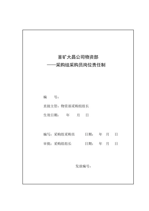 采购员岗位责任制