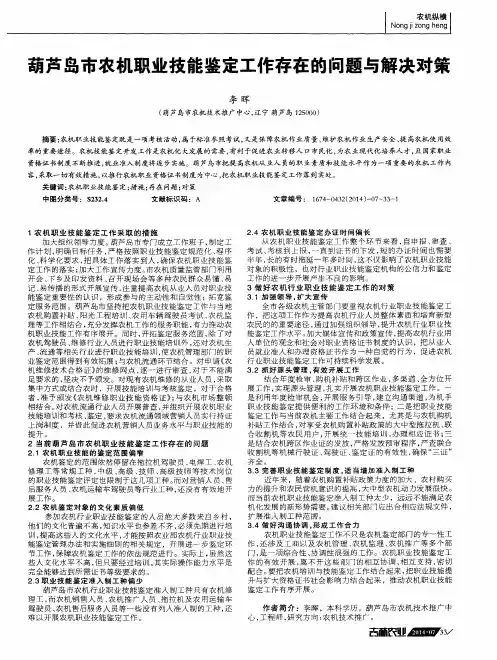葫芦岛市农机职业技能鉴定工作存在的问题与解决对策
