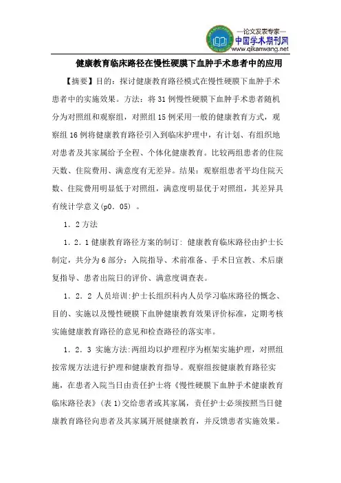 健康教育临床路径在慢性硬膜下血肿手术患者中的应用