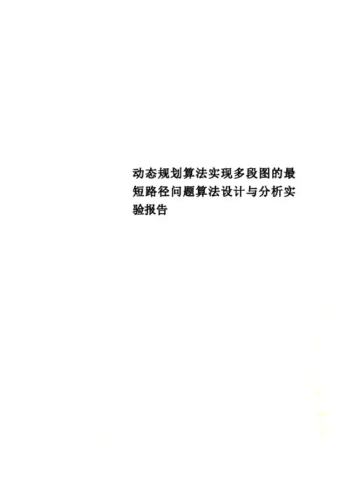 动态规划算法实现多段图的最短路径问题算法设计与分析实验报告