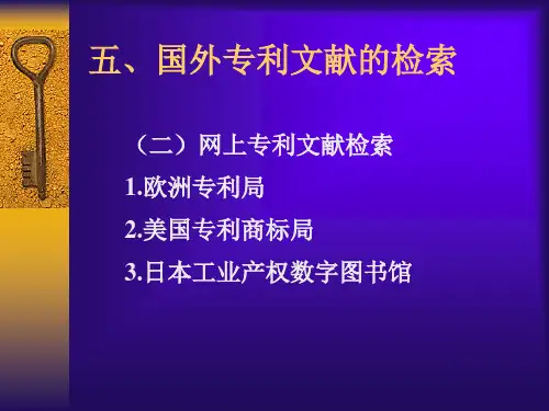 国外专利文献的检索.