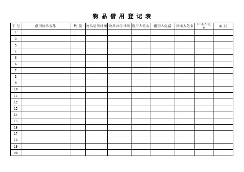 物品借用登记表