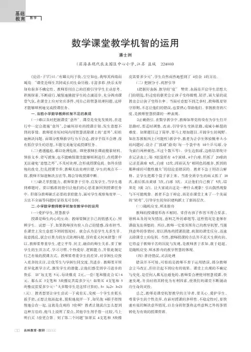 数学课堂教学机智的运用