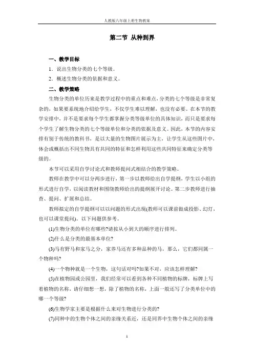 人教版八年级上册生物第二节《从种到界》教案