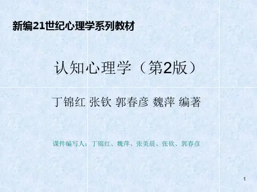认知心理学第1章概述..