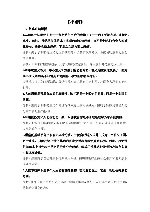 马哲原著学习《提纲》《费尔巴哈论》《反杜林论》
