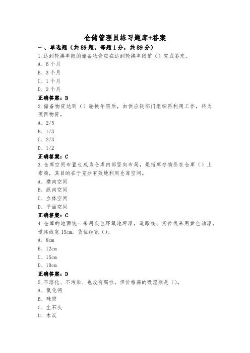 仓储管理员练习题库+答案