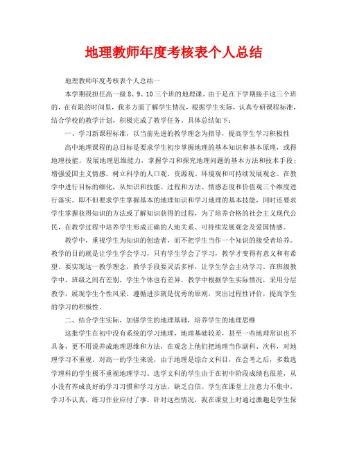 年度工作总结-地理教师年度考核表个人总结