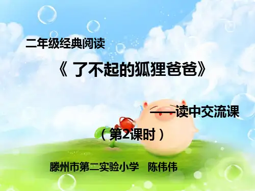 最新小学二年级语文下册课外阅读优秀获奖教案及课件《了不起的狐狸爸爸》读中交流课