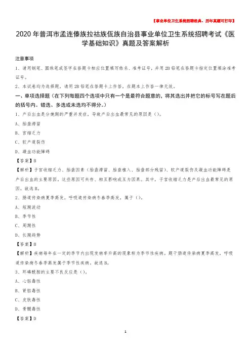2020年普洱市孟连傣族拉祜族佤族自治县事业单位卫生系统招聘考试《医学基础知识》真题及答案解析