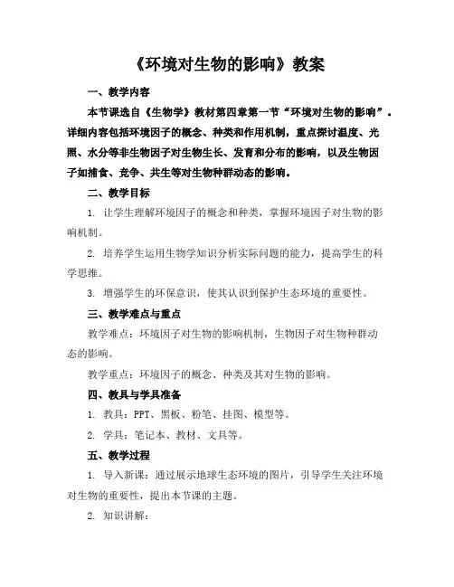 《环境对生物的影响》教案