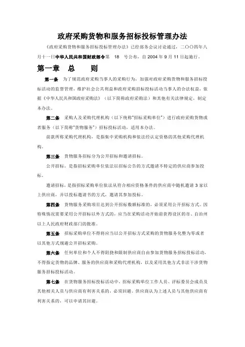 政府采购货物和服务招标投标管理办法 2