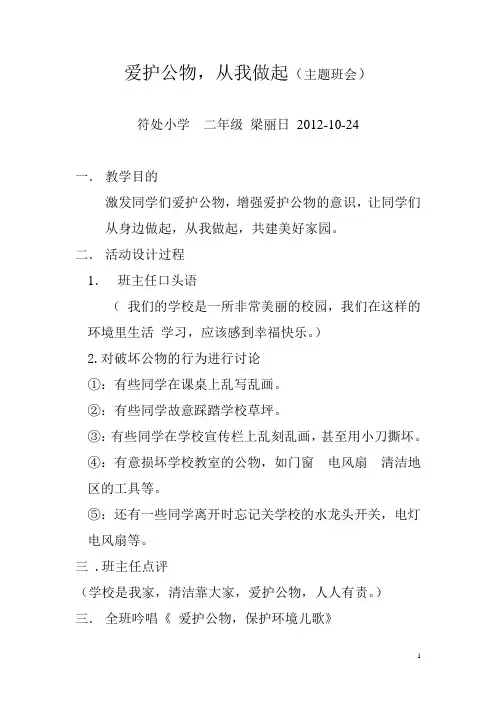 爱护公物  从我做起(主题班会)