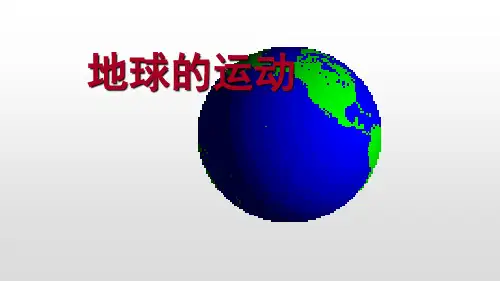 人教版七年级地理上册课件：1.2地球的运动(共23张PPT)
