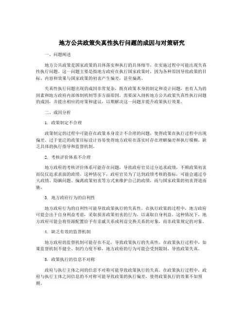 地方公共政策失真性执行问题的成因与对策研究