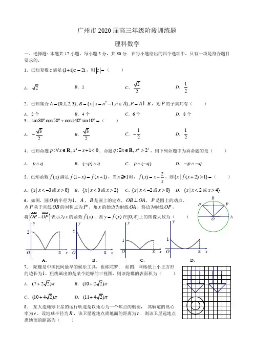 广州市2020届高三年级阶段训练题 理科数学试卷