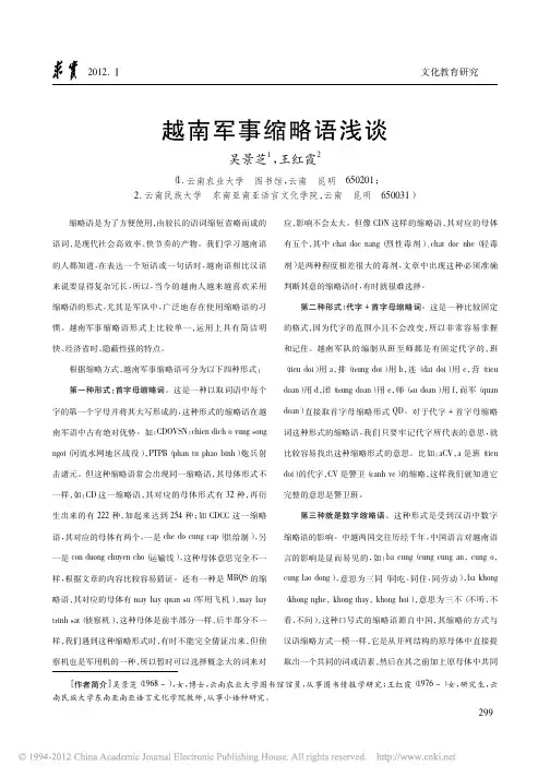 越南军事缩略语浅谈_吴景芝