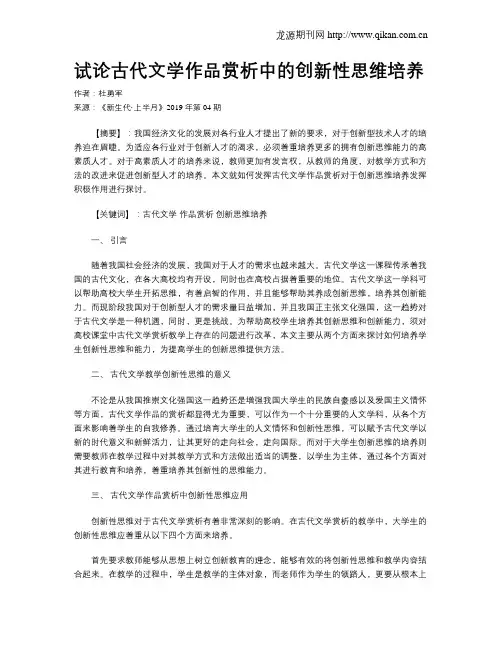 试论古代文学作品赏析中的创新性思维培养