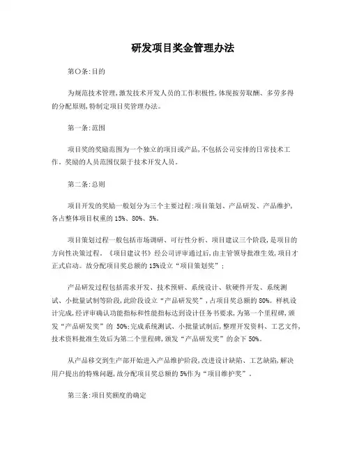 研发项目奖金管理办法