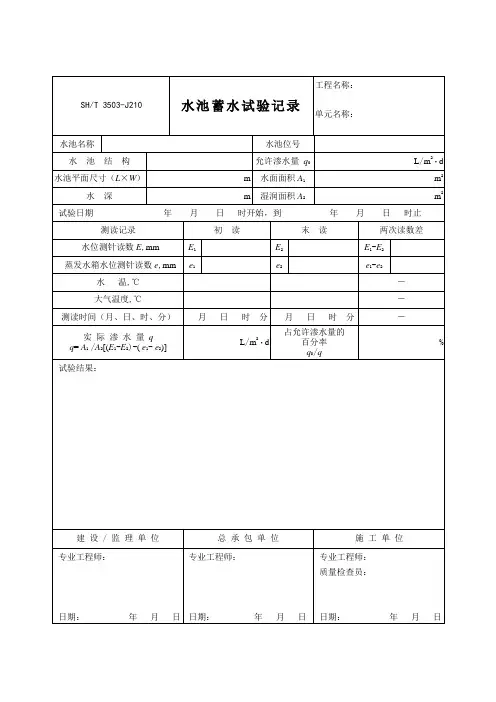 水池蓄水试验记录 2