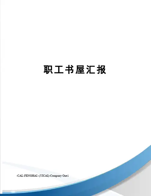 职工书屋汇报