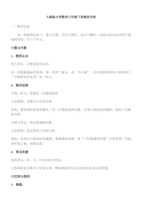 三年级数学下册教材分析