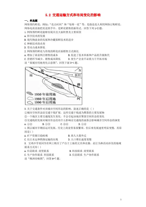 高中地理第五章交通运输布局及其影响5.2交通运输方式和布局变化的影响测试