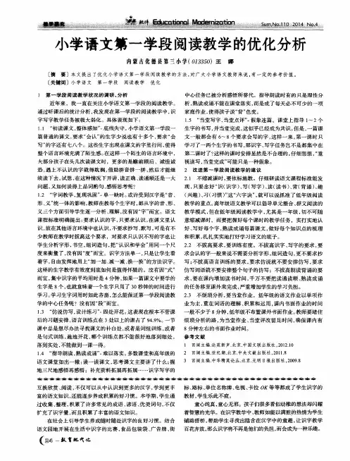 小学语文第一学段阅读教学的优化分析