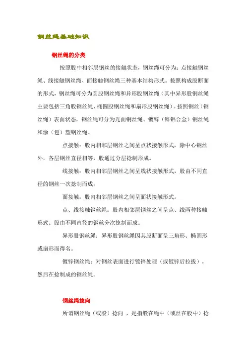 钢丝绳基础知识