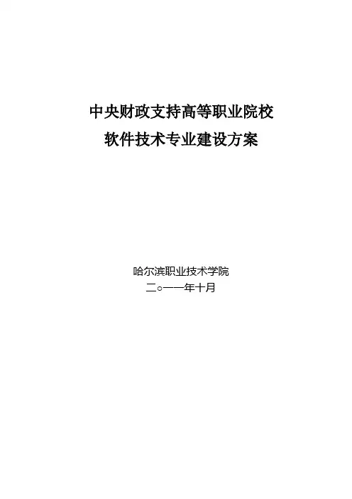 软件技术专业建设方案