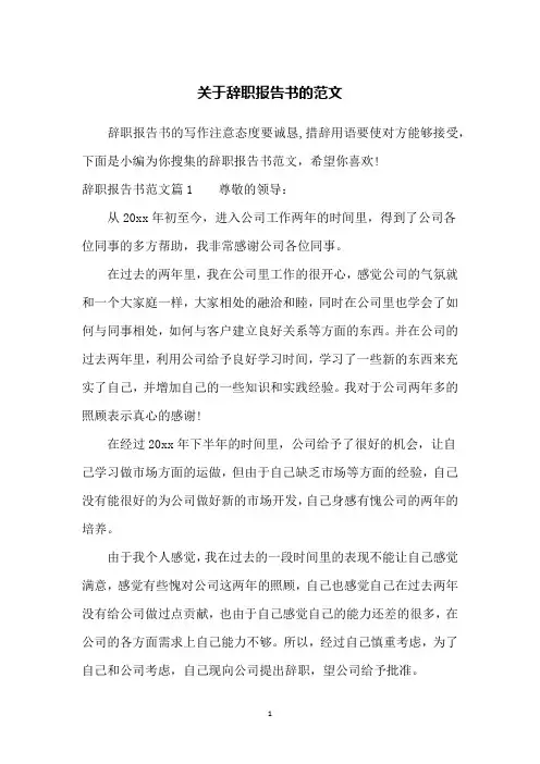 关于辞职报告书的范文