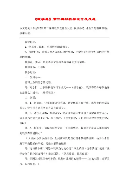 《钱学森》第二课时教学设计及反思_教案教学设计