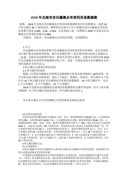 2018年北海市农田灌溉水有效利用系数测算