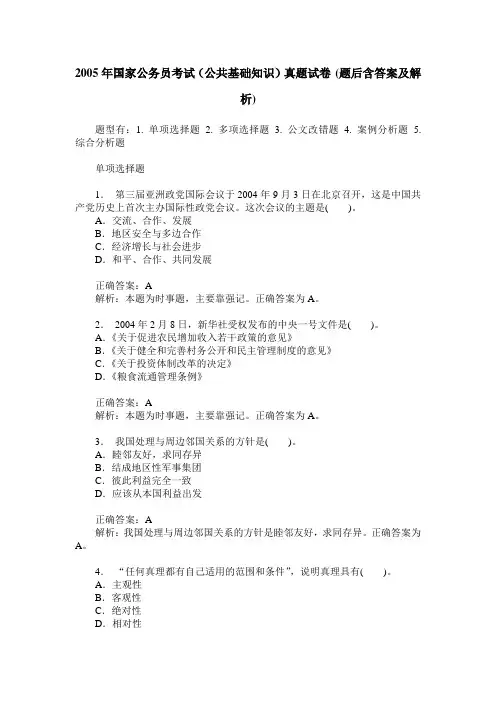 2005年国家公务员考试(公共基础知识)真题试卷(题后含答案及解析)