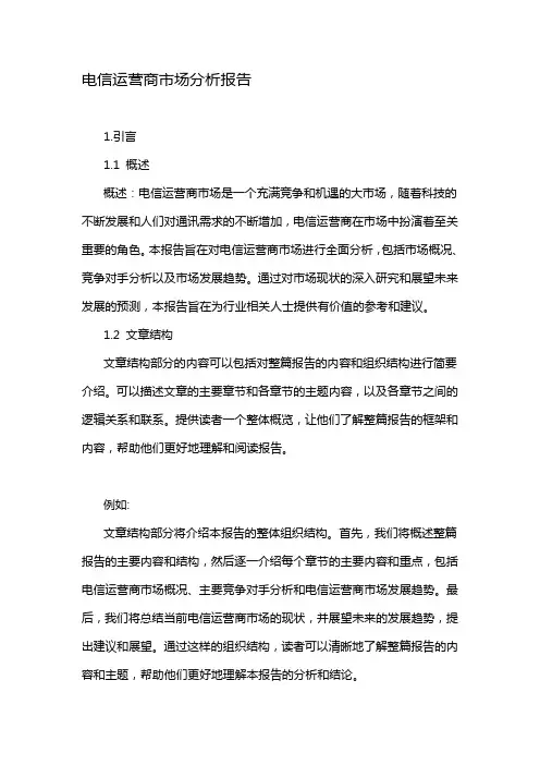 电信运营商市场分析报告