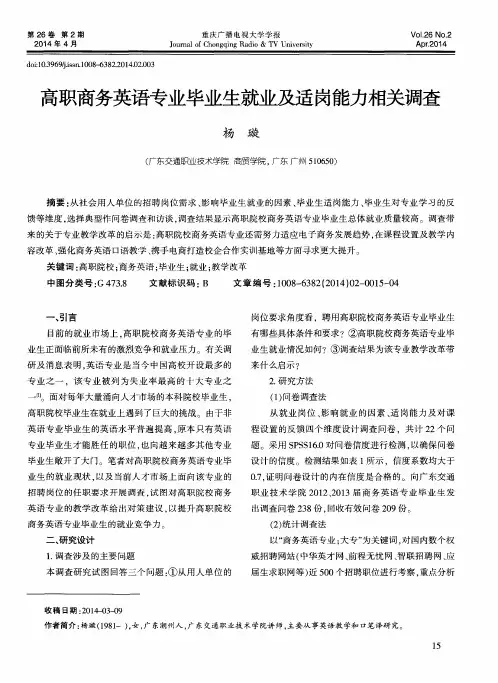 高职商务英语专业毕业生就业及适岗能力相关调查