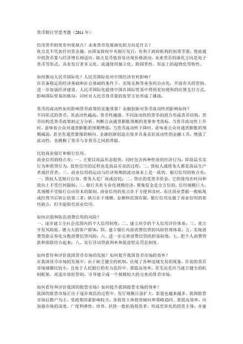 货币银行学思考题