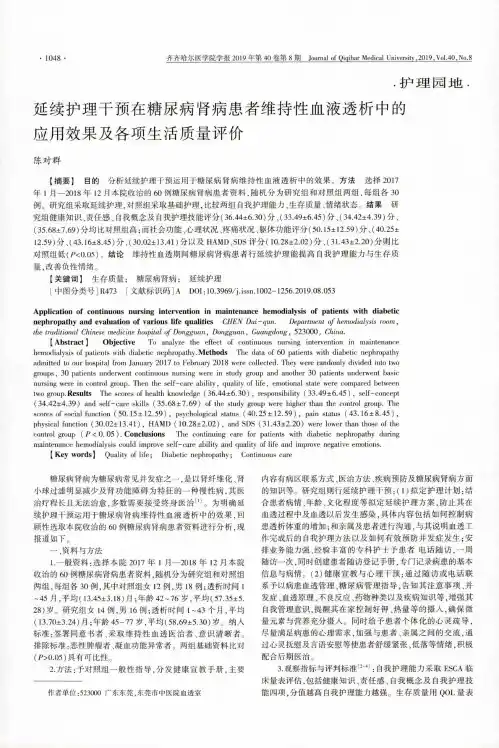 延续护理干预在糖尿病肾病患者维持性血液透析中的应用效果及各项