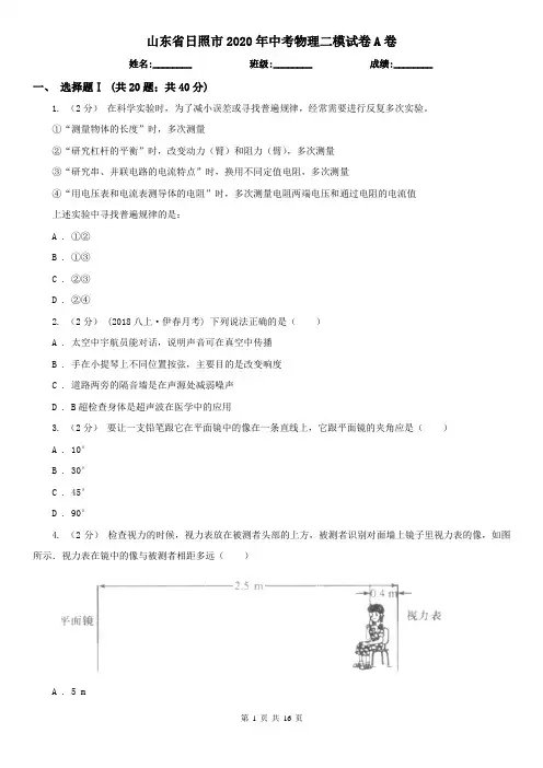 山东省日照市2020年中考物理二模试卷A卷