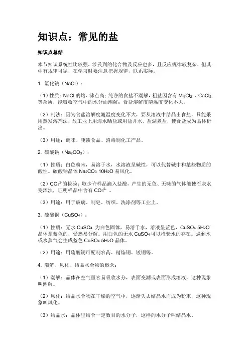 知识点：常见的盐