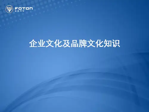 北汽福田汽车企业文化.pptx