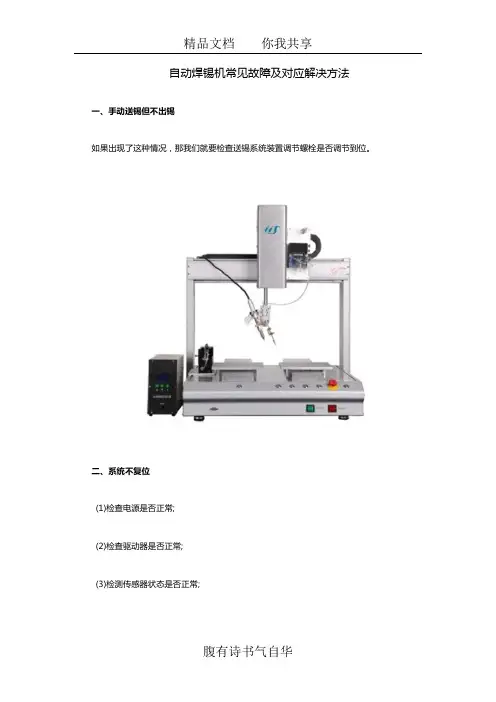 自动焊锡机常见故障及对应解决方法