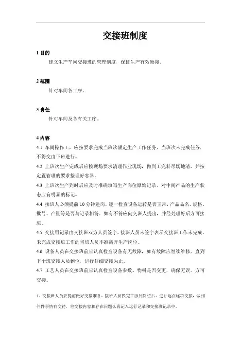 车间交接班管理制度
