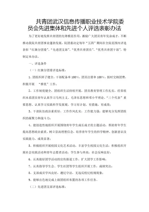 共青团武汉信息传播职业技术学院委员会先进集体和先进个人评选表彰办法