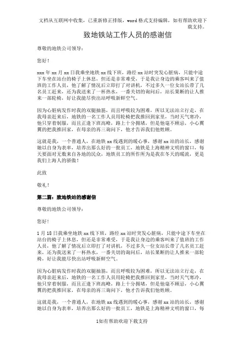 致地铁站工作人员的感谢信