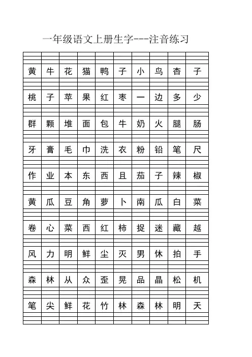 一年级语文上册生字--注音练习