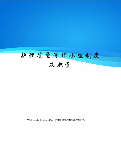 护理质量管理小组制度及职责审批稿